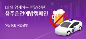 KB국민은행, 우티와 함께하는 연말-신년 음주운전 예방 캠페인 전개
