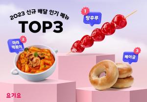 요기요, 2023년 신규 배달 인기 메뉴 공개