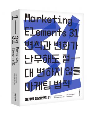 ‘요즘 마케팅’ 담은 트렌디한 마케팅 저서 ‘Marketing Elements 31’ 출간