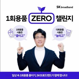 박진효 SK브로드밴드 사장, ‘1회용품 ZERO 챌린지’ 동참