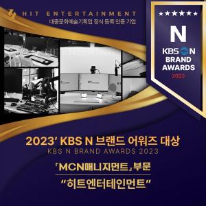 '(주)히트엔터테인먼트' 'MCN 매니지먼트 부문' ‘2023 KBSN 브랜드 어워즈(2023 KBSN BRAND AWARDS)’에서 대상 수상