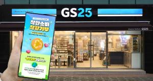 GS25, ‘착한 소비ㆍ착한 기부 캠페인’ 전개