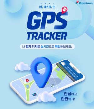 도미노피자, ‘GPS 트래커’ 소비자 만족도 높아