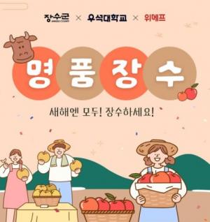 위메프, 장수군·우석대와 ‘명품장수’ 기획전 개최