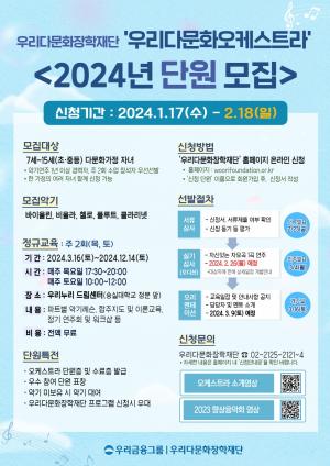 우리다문화장학재단, 2024년 ‘우리다문화오케스트라’ 단원 모집