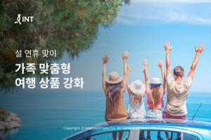 인터파크, 설 연휴 맞이 가족 맞춤형 여행 상품 확대