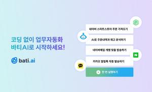‘노코드 자동화 플랫폼’ 구독 성장세...‘바티AI’ 서비스 강화