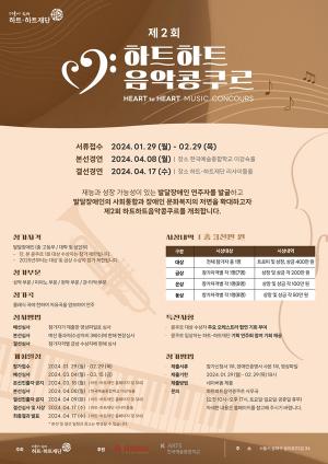 발달장애인 연주자 발굴 일환, 하트-하트재단의 ‘제2회 하트하트음악콩쿠르’ 개최