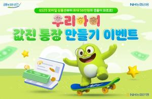 NH농협은행, '우리 아이 값진 통장 만들기 이벤트' 진행