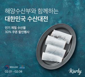 컬리, ‘대한민국 수산대전 설 특별전’ 진행