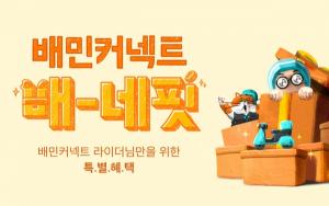 우아한청년들, 배민커넥트 라이더 전용 특별 제휴혜택 ‘배-네핏’ 리뉴얼