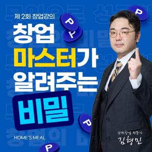 안전창업 전문가 김형민 소장, 제2회 창업강의 개최