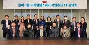 한미그룹, ‘디지털헬스케어’ 비즈니스 본격화…사업추진 TF 출범