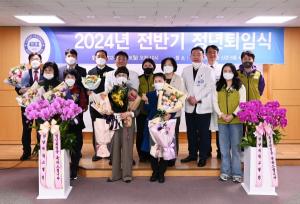 한양대학교병원 ‘2024년 전반기 정년퇴임식’ 개최