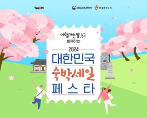 티몬, ‘대한민국 숙박세일 페스타’ 동참