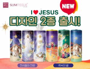 잇소 슬림티슈, I ♥ JESUS 시리즈 신규 디자인 2종 출시