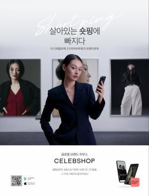 CJ ENM 패션 버티컬 플랫폼 ‘셀렙샵', 첫 브랜드 캠페인 전개