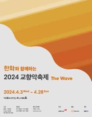 한화와 함께하는 2024 교향악축제, The Wave 개최