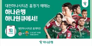 하나은행, '2024 대전하나시티즌 홈경기' 예매 서비스 오픈