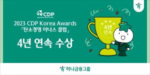 하나금융, CDP '탄소경영 아너스 클럽' 4년 연속 수상