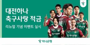 하나은행, '대전하나 축구사랑 적금' 리뉴얼 기념 이벤트 진행