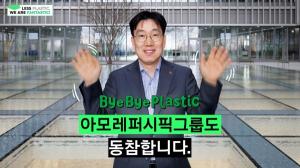 이상목 아모레퍼시픽그룹 대표, '바이바이 플라스틱 챌린지' 동참