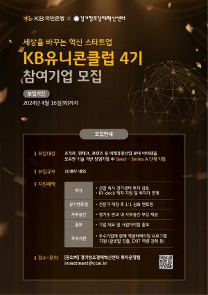 KB국민은행, 'KB 유니콘 클럽' 4기 모집