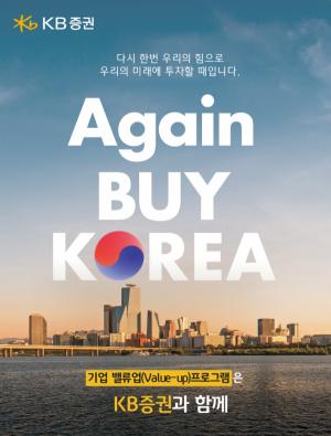 KB증권, ‘Again BUY KOREA’ 기업 밸류업 프로그램 콘텐츠 선봬