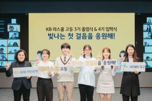 KB국민은행 ‘KB라스쿨', 2023 졸업식ㆍ2024 입학식 동시 개최