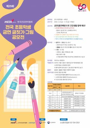  제29회 한국건강관리협회, 초등학생 금연 글짓기·그림 공모전 개최