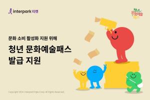 인터파크, ‘청년 문화예술패스’ 통해 문화 소비 활성화 지원