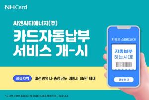 NH농협카드, 대전·충남지역 도시가스업체와 카드자동납부 서비스 신규 제휴