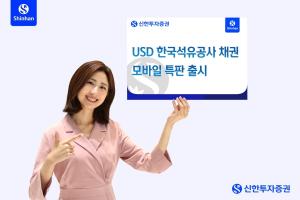 신한투자증권, USD 표시 한국석유공사 채권 모바일 특판