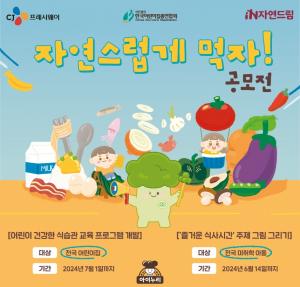 CJ프레시웨이 아이누리, 제3회 어린이 식습관 교육 공모전 개최