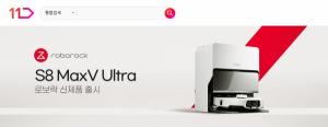 11번가, 하이엔드 로봇청소기 신제품 로보락 ‘S8 MaxV Ultra’ 선판매