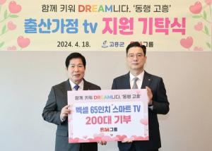 SM백셀, 고흥군 출산 가정에 스마트TV 200대 지원