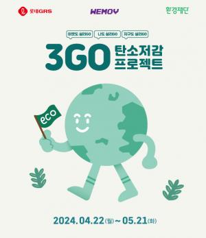 롯데GRS, 지구의 날 맞아 탄소 저감 ESG 캠페인 ‘3GO 프로젝트’ 전개