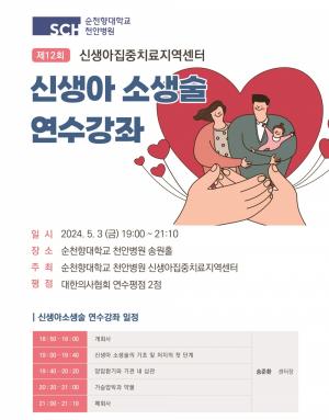 순천향대천안병원, 신생아 소생술 연수강좌 개최