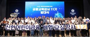 신한은행, ‘신한 금융교육강사’ 참여 직원 1000명 돌파