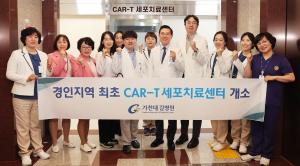 가천대 길병원, 면역항암치료 위한 원스톱 'CAR-T' 세포치료센터 개소
