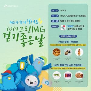 새마을금고중앙회, '그린MG 걷기 좋은 날' 캠페인 전개