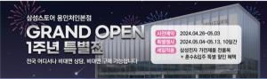 삼성스토어 용인처인본점, 그랜드오픈 1주년 특별전 10일간 개최