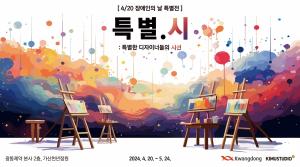 광동제약, 장애인의 달 이색 전시회 ‘특별.시: 특별한 디자이너들의 시선’ 개최