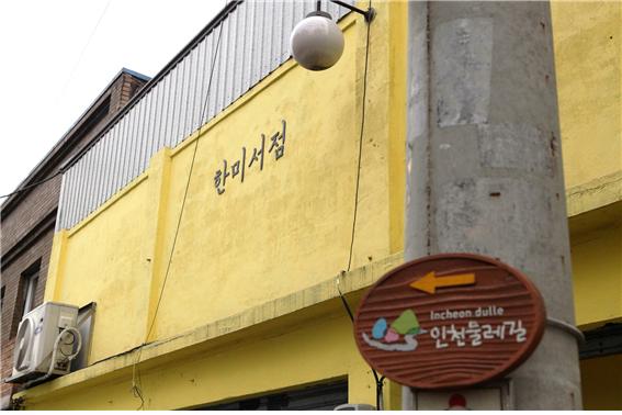 인천 배다리에서 송도국제도시까지