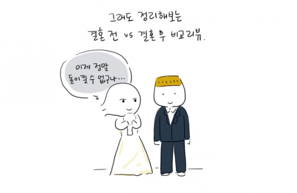 결혼을 만화로 그린다면