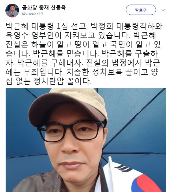 박근혜 전 대통령 1심 선고 생중계, 신동욱 