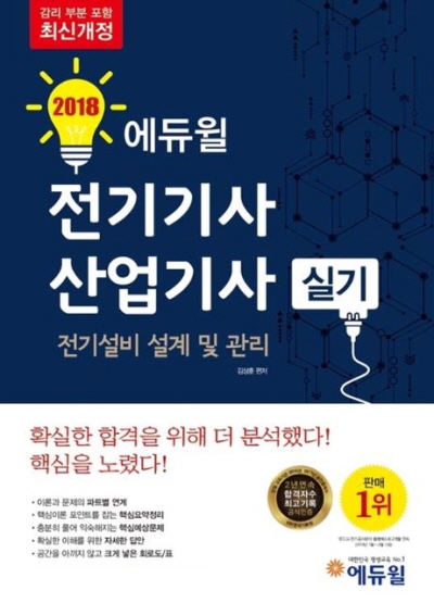 에듀윌, 전기기사, 산업기사 실기 교재 베스트셀러 1위 차지