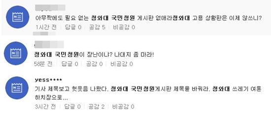'청와대 국민청원', 네티즌들 
