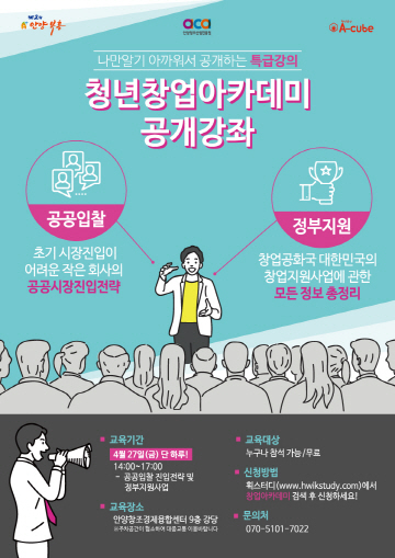 안양시 ‘(예비)스타트업을 위한 공공입찰 진입전략 및 정부지원사업 공개 강좌’. (사진: 안양시)