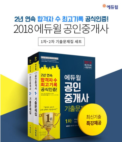 ‘2018 에듀윌 공인중개사 기출문제집 1,2차 세트’ 베스트셀러 1위